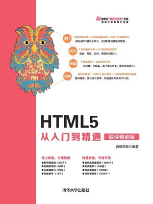 cover image of HTML5 从入门到精通（微课精编版）